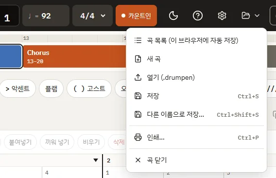 파일 메뉴: 곡 목록·새 곡·열기·저장·다른 이름으로 저장·곡 닫기