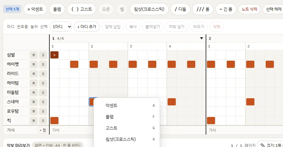 노트 옵션: 그리드 위 악센트·플램·고스트·오픈·벨·림샷, 우클릭 메뉴