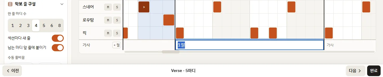 화면 키보드 위 가사 입력 막대: 이전 · Verse · 5마디 · 다음 · 완료